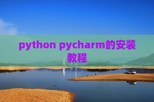 python pycharm的安装教程 python pycharm的安装教程